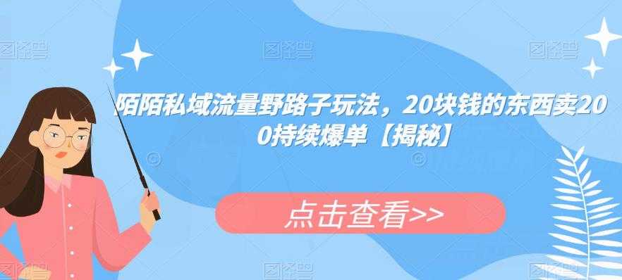 陌陌私域流量野路子玩法,20块钱的东西卖200持续爆单【揭秘】