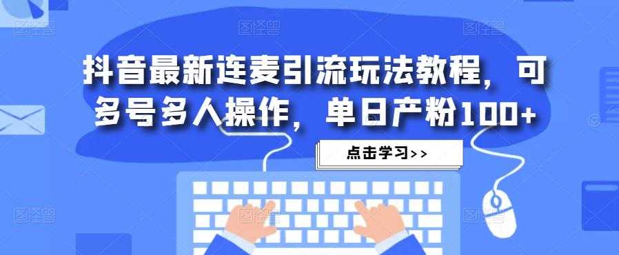 抖店商品卡精细化运营实战班：选品运营、达人玩法、商品卡自然流、抖店起店高阶玩法
