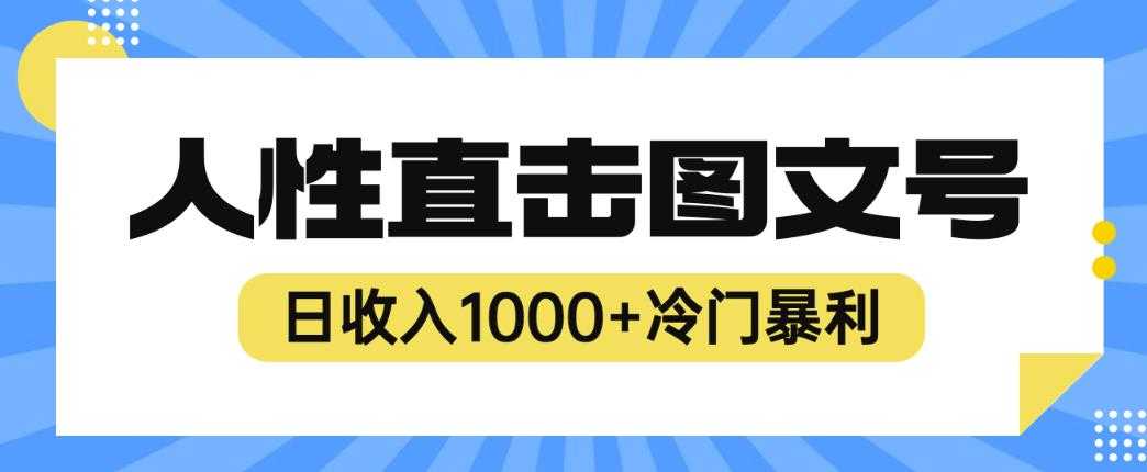 2025最新冷门暴利赚钱项目，人性直击图文号，日收入1000+【揭秘】