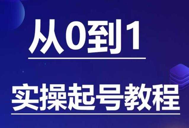石野·小白起号实操教程，​掌握各种起号的玩法技术，了解流量的核心