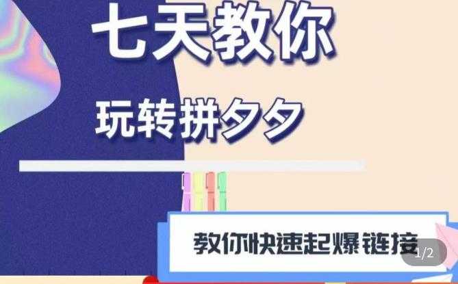 小红书训练营：7天定位实战+7天爆款拆解&选题库搭建实战+21天笔记实操实战