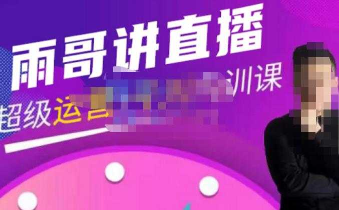 婉婉主播拉新实操课（新版）流程化讲解资深带货主播，让每个人都成为经得起考验的主播