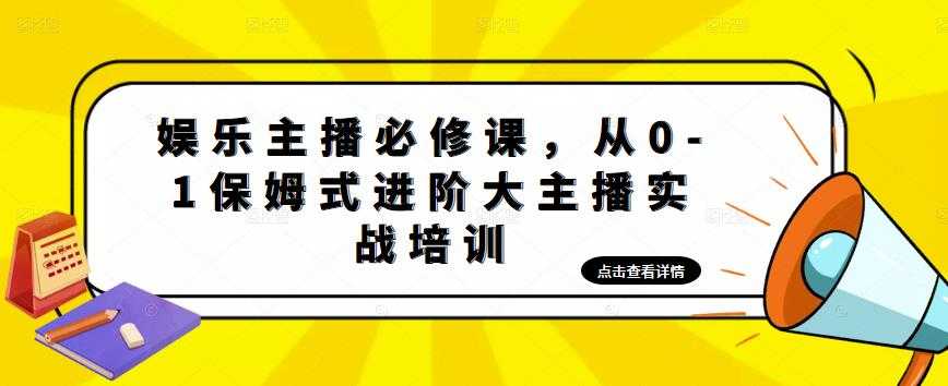 娱乐主播必修课,从0-1保姆式进阶大主播实战培训