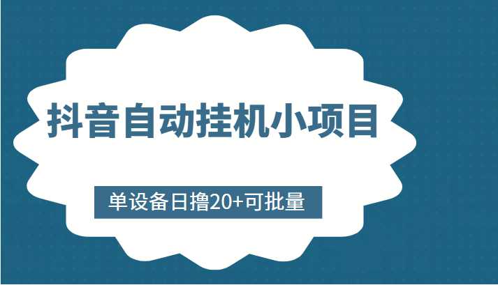 抖音自动挂机小项目,单设备日撸20+,可批量,号越多收益越大