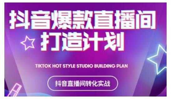 2025抖音爆款直播间打造计划，教你打造完美的爆款直播间