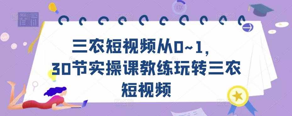 云栖电商·千川投放素材课：直播间引流短视频千川投放素材与投放策略进阶，9节完整