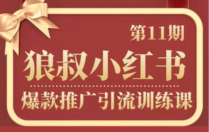 狼叔小红书爆款推广引流训练课第11期,手把手带你玩转小红书