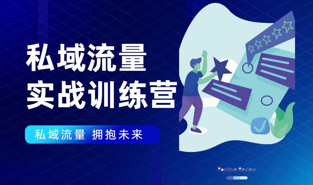私域流量实战营:7天收获属于您的私域流量池,给你总结出可复制的套路