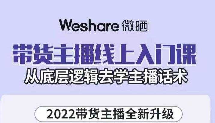 2023短视频好物分享带货，好物带货高级教程，高手一句点拨，新手也能快速上手