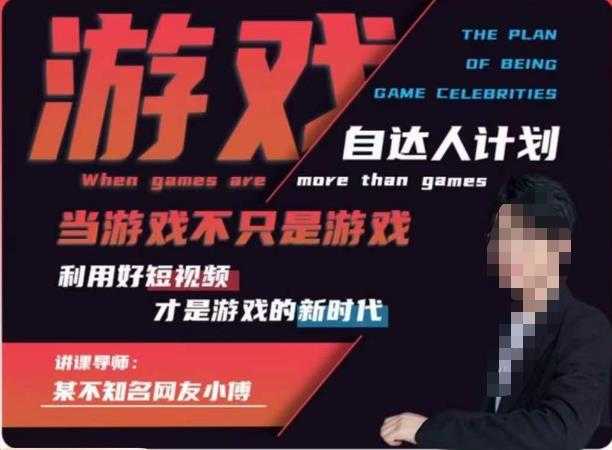 不知名小傅·游戏自达人计划,当游戏不只是游戏,利用好短视频才是游戏的新时代