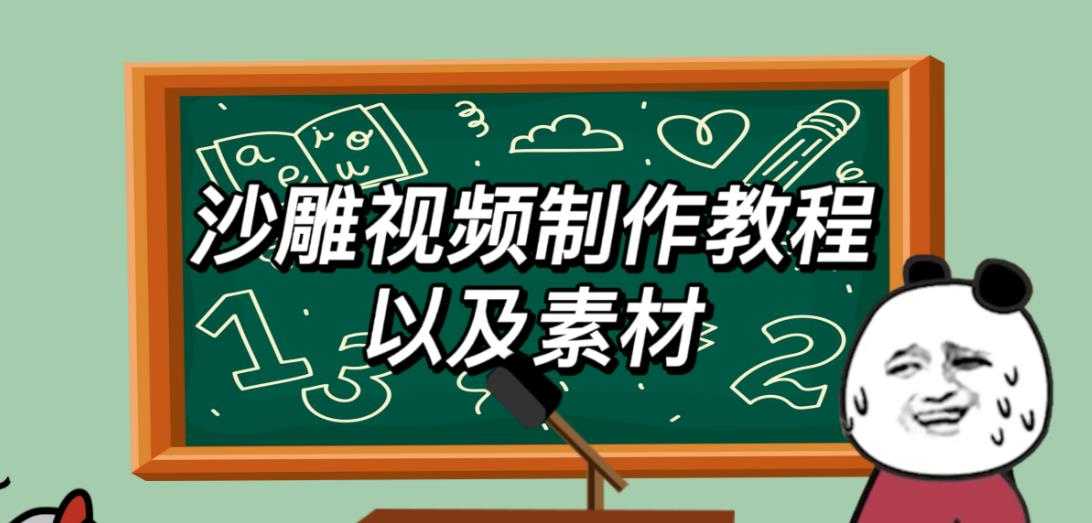 2025年最新沙雕视频制作教程以及素材轻松变现日入500不是梦【教程+素材+公举】