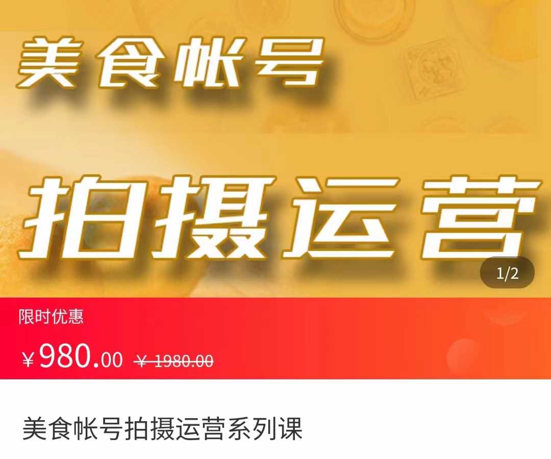 美食账号拍摄运营系统课 拍摄技能,剪辑技能,起号技能(价值980元)