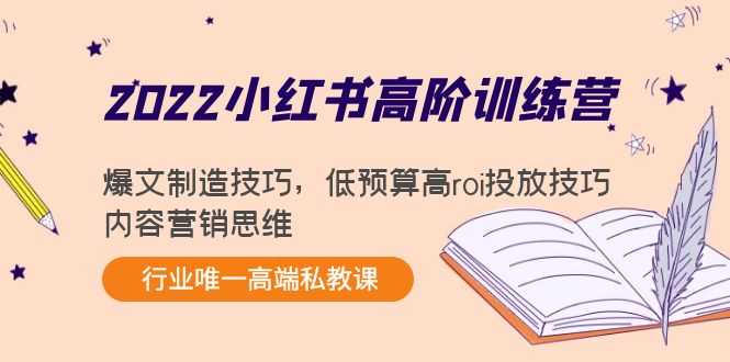 2025小红书高阶训练营：爆文制造技巧，低预算高roi投放技巧，内容营销思维