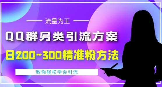 价值888的QQ群另类引流方案,半自动操作日200~300精准粉方法【视频教程】