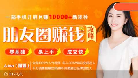 全网千万人气导师亲授：零基础/易上手的朋友圈赚钱攻略，让你轻松月入过万