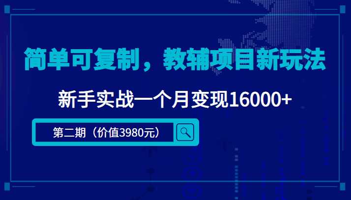 简单可复制,教辅项目新玩法,新手实战一个月变现16000+(第二期)
