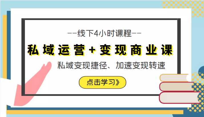 私域运营+变现商业课线下4小时课程,私域变现捷径、加速变现转速(价值9980元)