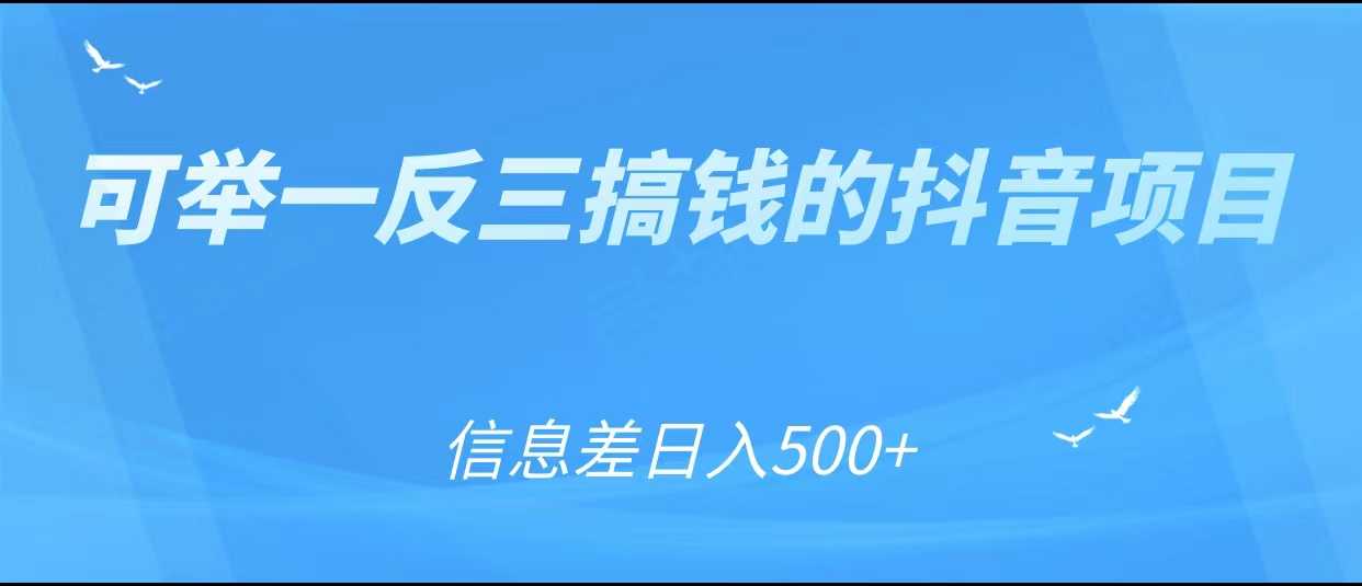 可举一反三搞钱的抖音项目,利用信息差日入500+