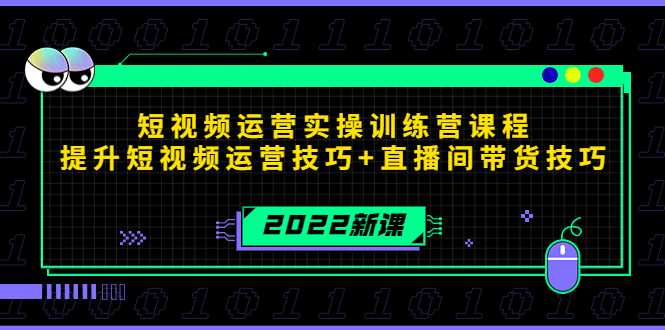 2025短视频运营实操训练营课程，提升短视频运营技巧+直播间带货技巧