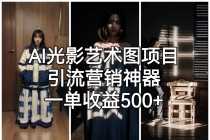 （6614期）AI光影艺术图项目，引流营销神器，一单收益500+