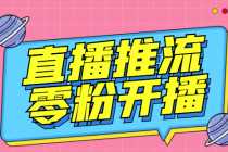 （6605期）外面收费888的魔豆推流助手—让你实现各大平台0粉开播【永久脚本+详细教程