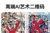（6580期）高端AI艺术二维码制作教程，拒绝低质量，一单收徒500+