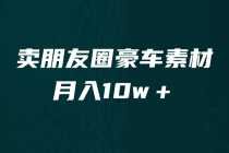 （6557期）卖朋友圈素材，月入10w＋，小众暴利的赛道，谁做谁赚钱（教程+素材）
