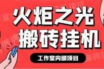 （6552期）最新工作室内部火炬之光搬砖全自动挂机打金项目，单窗口日收益10-20+