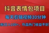 （6533期）抖音表情包项目，每天剪辑表情包上传短视频平台，日入3位数+已实操跑通