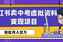 （6531期）小红书卖中考虚拟资料变现分享课：轻松月入过万（视频+配套资料）