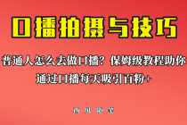 （6528期）普通人怎么做口播？保姆级教程助你通过口播日引百粉！
