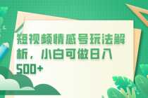 (6511期)冷门暴利项目,短视频平台情感短信,小白月入万元
