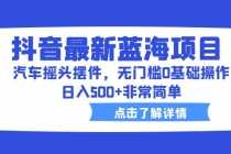 （6490期）抖音最新蓝海项目，汽车摇头摆件，无门槛0基础操作，日入500+非常简单