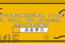 (6433期)影视解说实战课,小白0基础 写文案 配音 制作全流程 一部手机做影视解说