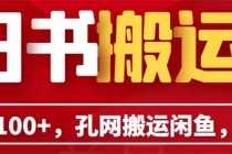 (6429期)单号日入100+,孔夫子旧书网搬运闲鱼,长期靠谱副业项目(教程+软件)
