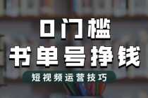 (6420期)2025市面价值1988元的书单号2.0最新玩法,轻松月入过万