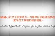 （6403期）2025小红书无货源助力小白爆单巨细版落地教程（配学员工具箱和操作视频）