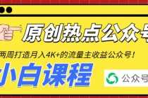 （6365期）2周从零打造热点公众号，赚取每月4K+流量主收益（工具+视频教程）