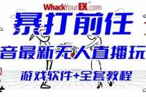（6337期）抖音最火无人直播玩法暴打前任弹幕礼物互动整蛊小游戏 (游戏软件+开播教程)