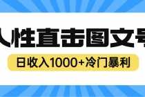 （6326期）2025最新冷门暴利赚钱项目，人性直击图文号，日收入1000+【视频教程】