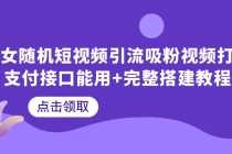 （6277期）美女随机短视频引流吸粉视频打赏支付接口能用+完整搭建教程