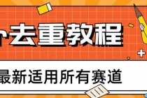 （6262期）2025年6月最新Pr深度去重适用所有赛道，一套适合所有赛道的Pr去重方法