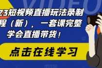 （6239期）2025短视频直播玩法录制课程（新），一套课完整学会直播带货！