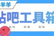 (6225期)外面收费998的最新喜羊羊贴吧工具箱,号称日发十万条【软件+详细教程】
