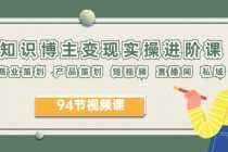 （6222期）2025年知识-博主变现实操进阶课：商业策划 产品策划 短视频 直播间 私域