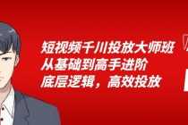 (6182期)短视频千川投放大师班,从基础到高手进阶,底层逻辑,高效投放(15节)