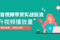 （6136期）短视频运营教程，新人主播涨粉秘籍，从0带你短视频入门到变现（无水印）