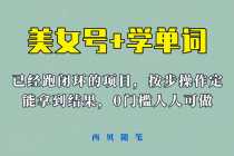 （6122期）《美女号+学单词》玩法，信息差而已 课程拆开揉碎了和大家去讲 (教程+素材)