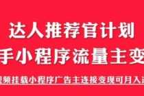 （6084期）外面割499的快手小程序项目《解密触漫》快手小程序流量主变现可月入过万