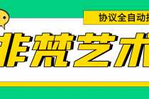 (6011期)单号300+左右的非梵艺术全自动协议全网首发,多号无限做号独家项目打金